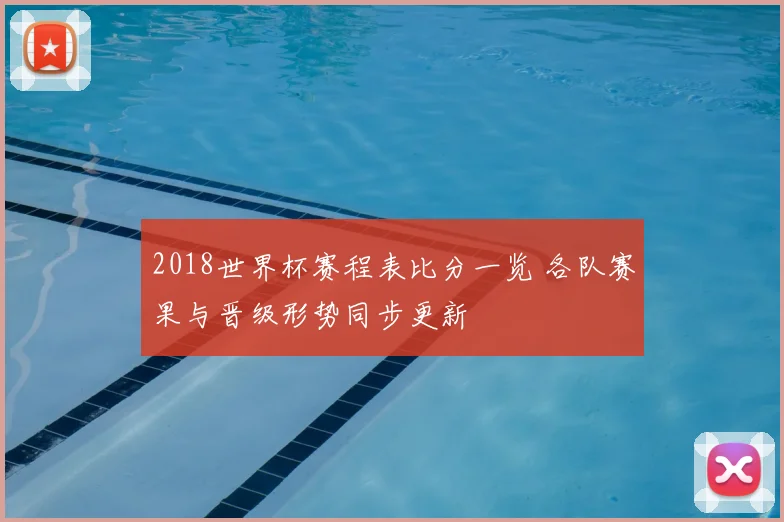 2018世界杯赛程表比分一览 各队赛果与晋级形势同步更新