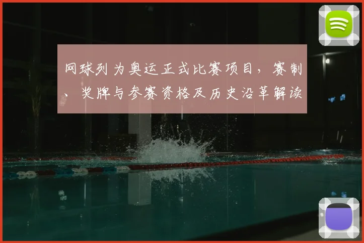 网球列为奥运正式比赛项目，赛制、奖牌与参赛资格及历史沿革解读