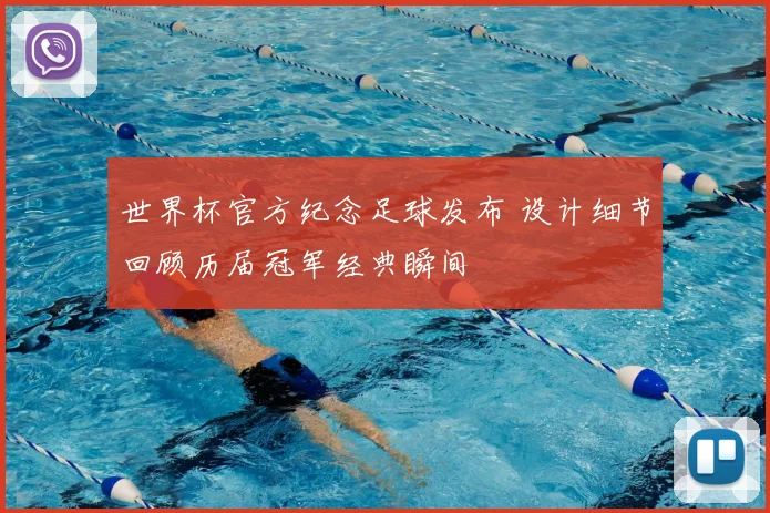 世界杯官方纪念足球发布 设计细节回顾历届冠军经典瞬间