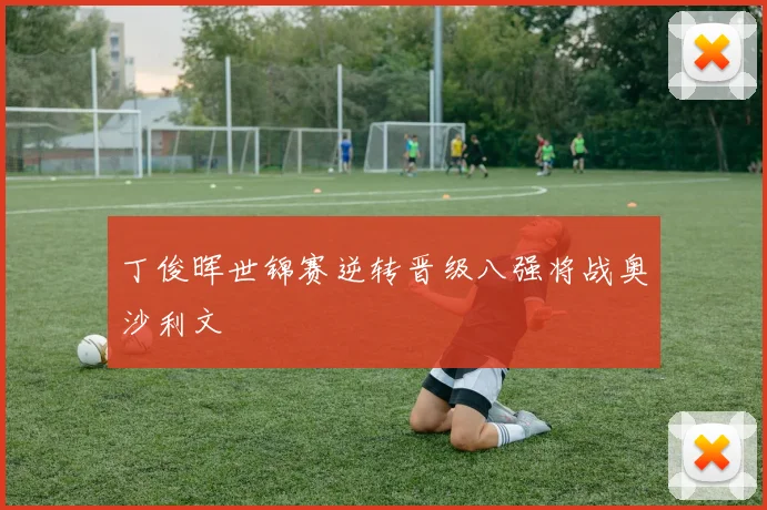 丁俊晖世锦赛逆转晋级八强将战奥沙利文