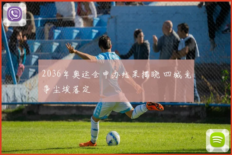 2036年奥运会申办结果揭晓 四城竞争尘埃落定