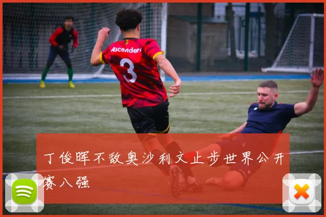 丁俊晖不敌奥沙利文止步世界公开赛八强