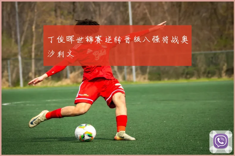 丁俊晖世锦赛逆转晋级八强将战奥沙利文