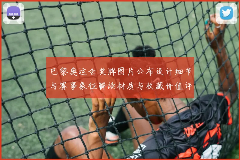 巴黎奥运会奖牌图片公布设计细节与赛事象征解读材质与收藏价值评估