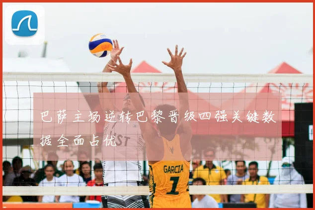 巴萨主场逆转巴黎晋级四强关键数据全面占优