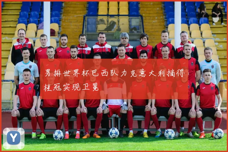 男排世界杯巴西队力克意大利摘得桂冠实现卫冕